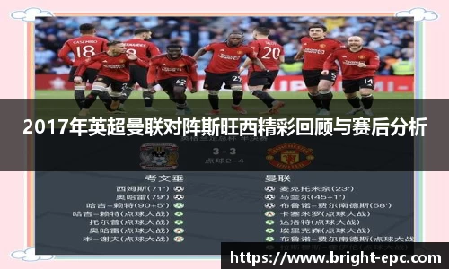 2017年英超曼联对阵斯旺西精彩回顾与赛后分析