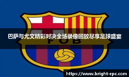 巴萨与尤文精彩对决全场录像回放尽享足球盛宴