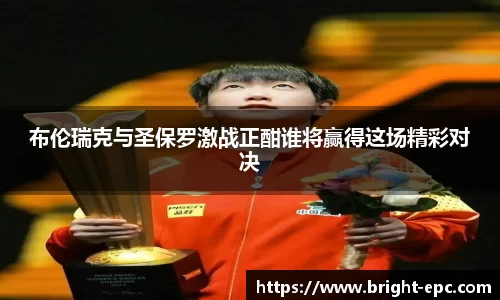 布伦瑞克与圣保罗激战正酣谁将赢得这场精彩对决