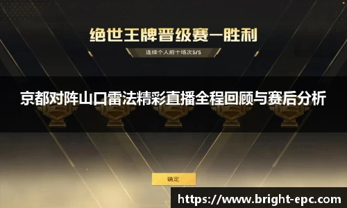 京都对阵山口雷法精彩直播全程回顾与赛后分析