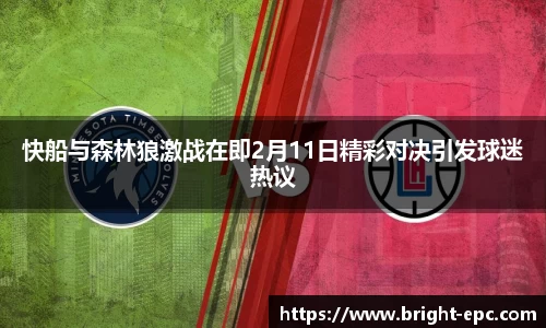 快船与森林狼激战在即2月11日精彩对决引发球迷热议
