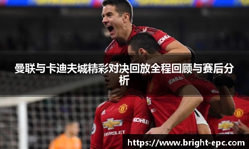 曼联与卡迪夫城精彩对决回放全程回顾与赛后分析