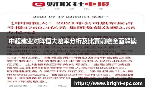 中超建业对阵恒大赔率分析及比赛前瞻全面解读
